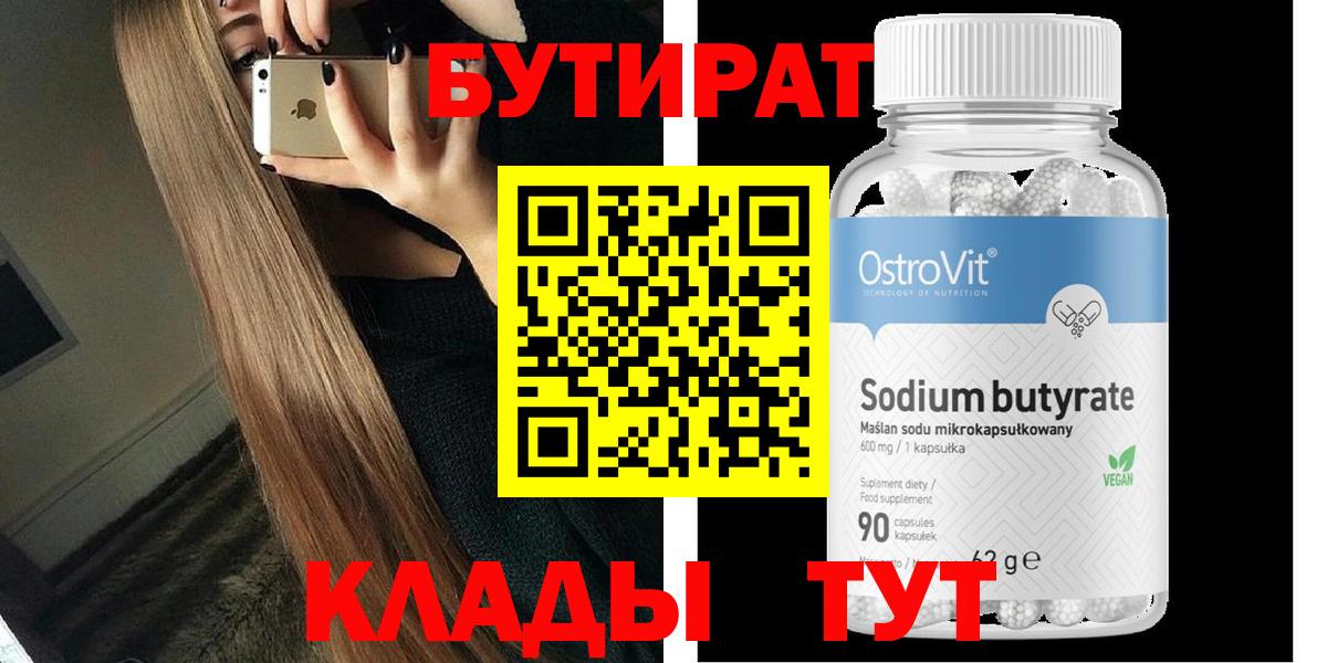 БУТИРАТ  БУТИРАТ бутандиол  Вход с VPN  Вологда 