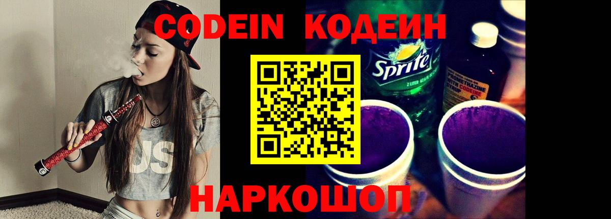 Кодеин Purple Drank  Вход с VPN  Вологда 